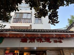 -百灵缘瑞丽味道特色小吃(水乡店)