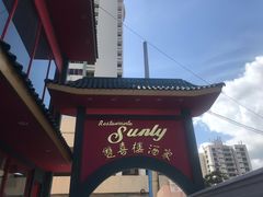 -Restaurante Sunly | El Dorado