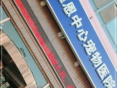 -美联众合动物医院(唯恩分院)