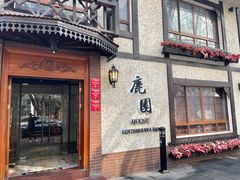 -鹿园 MOOSE(长宁店)