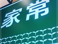 -绿草地·湘菜(喜盈门店)