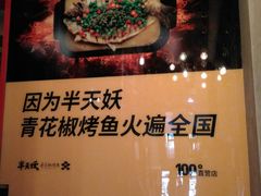 -半天妖烤鱼(方庄店)