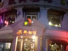 -欧典咖啡屋(台东店)