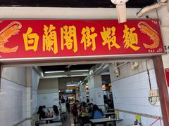 -白蘭閣街蝦麵