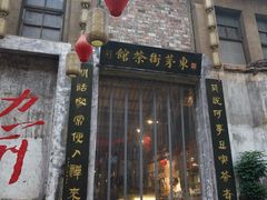 -東茅街茶馆