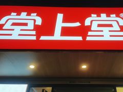 -堂上堂(益民街店)