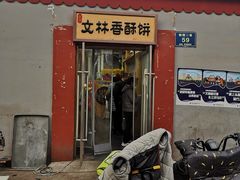 门面-徐文林香酥饼(桃园店)