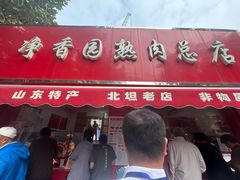 -净香园熟肉(北坦总店)