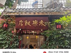 -永乐饭店