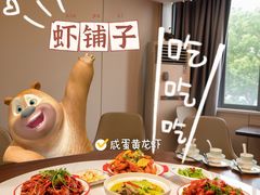 -虾铺子龙虾·私房菜(金源花苑店)