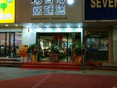 门面-杨国福麻辣烫(观前街店)