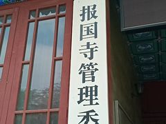 -报国寺