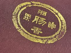 -湘肠香火锅店(团结湖店)