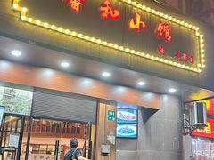 -沪上馨和小馆•海派上海菜(陆家浜路店)