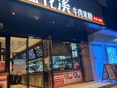 -鑫花溪牛肉米粉(凤凰街创始总店)
