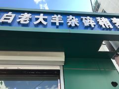 门面-白老大羊杂碎稍麦