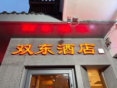 -双东酒店(东关街店)