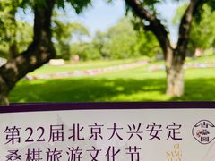 -御林古桑园