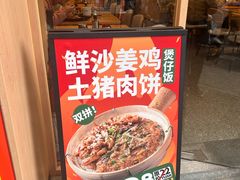 -华记煲仔华·煲仔饭(市桥易发店)