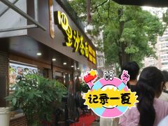 -四里沙茶面(湖滨四里店)