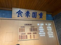 门面-重元寺香积厨素斋馆