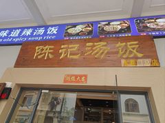 -陈记汤饭(水巷口店)