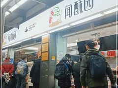 门面-闻酥园(青羊区文殊坊店)