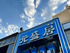 -元盛居(生态大街店)