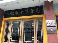 门面-惠丰源烩面馆(经七路店)