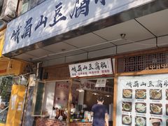 门面-峨眉山豆腐脑(解放路店)