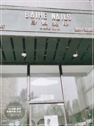 -如一·美甲美睫