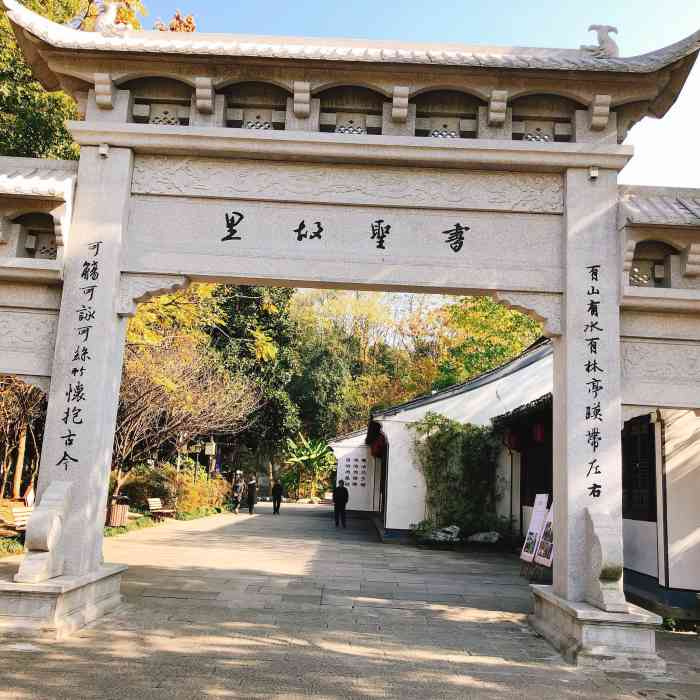 绍兴书圣故里景区