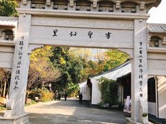 -绍兴书圣故里景区