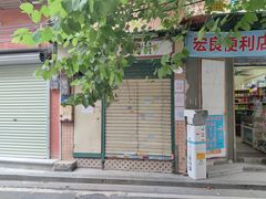 -荔園 LaiYuen