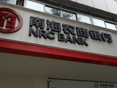 -南海农商银行(桂城海南支行)