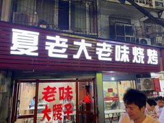 -夏老大老味烧烤