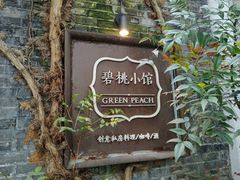 -碧桃小馆·民国宅院(西湖大道店)