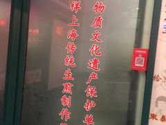 -东泰祥生煎馆(长宁路店)