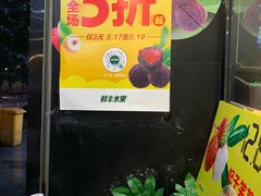 -鲜丰水果(明桂南苑店)