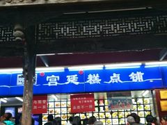 门面-宫廷糕点铺