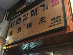 门面-喜来稀肉(金巴利道店)