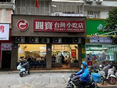 门面-圆宝台湾小吃(迎津街店)
