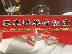 -玉泉酱羊骨饭庄(青吉里店)