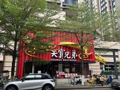 -天宝兄弟(前海壹方城店)
