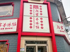 -教师之家赵家羊汤馆(东青龙街店)