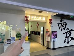 -苏梦江南·淮扬菜(夫子庙店)