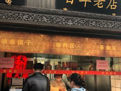 门面-赵天禄(葑门横街店)