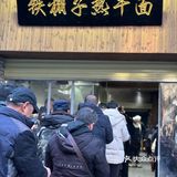 武汉开了30年的铁棚子热干面 用利友诚的碗？