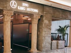 门面-玲婧胡同·生日蛋糕·餐厅(嘉里城店)