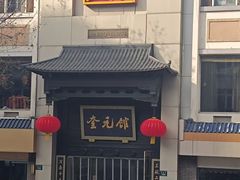 -奎元馆.百年奎元.非遗传承(西湖边的解放路店)